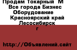 Продам Токарный 1М63 - Все города Бизнес » Оборудование   . Красноярский край,Лесосибирск г.